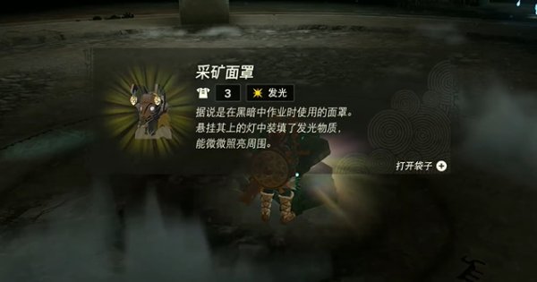 薩爾達傳說王國之淚|採礦套裝獲取攻略