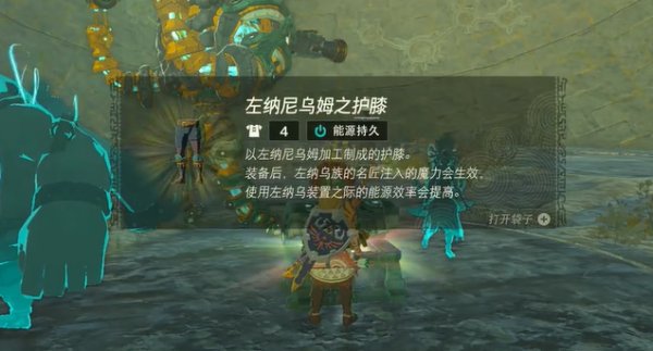 薩爾達傳說王國之淚|左納尼烏姆套裝獲取攻略