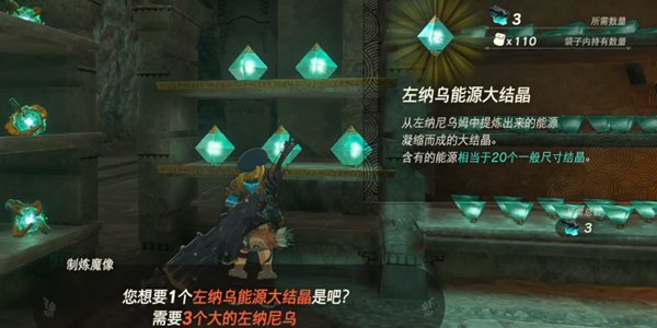 薩爾達傳說王國之淚|左納尼烏姆結晶煉制方法攻略