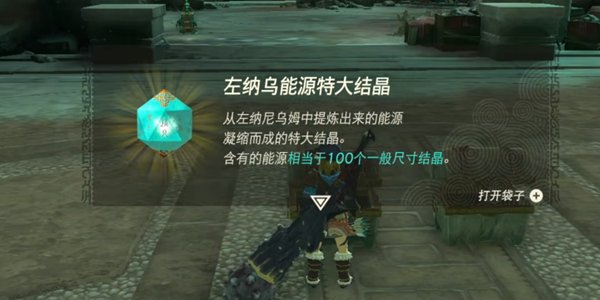 薩爾達傳說王國之淚|左納尼烏姆結晶煉制方法攻略