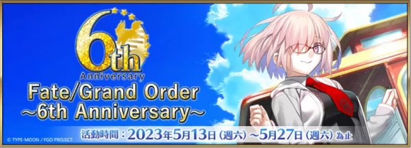 《Fate/Grand Order》繁中版6週年紀念福袋召喚、全新功能「從者幣」5/13正式登場