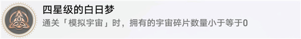 崩壞星穹鐵道|達成四星級的白日夢成就