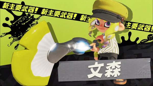 《斯普拉遁3》新賽季將於6月1日開啟 新賽季宣傳片公開