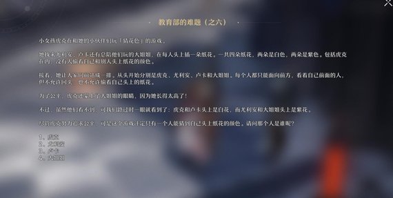 崩壞星穹鐵道|教育部的難題之六答案及解析