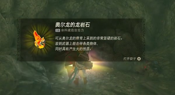 薩爾達傳說王國之淚|奧爾龍的龍岩石獲取攻略
