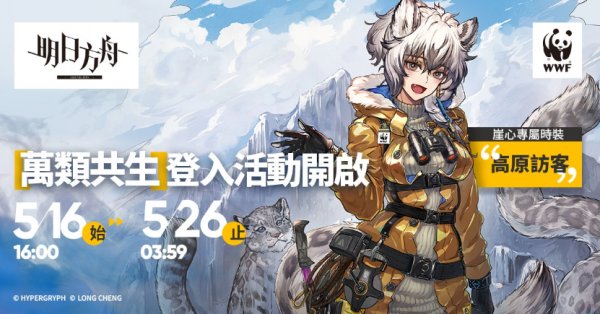 《明日方舟》故事集「日暮尋路」登場　WWF 聯合公益活動「萬類共生」同步開放