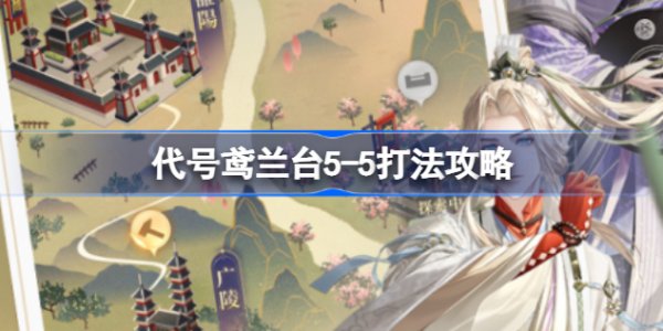 代號鳶|蘭台5-5通關攻略與陣容推薦