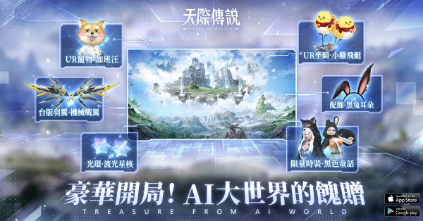 AI奇幻大世界MMO手遊《天際傳說》事前登錄活動正式開啟