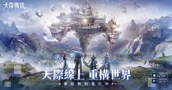 AI奇幻大世界MMO手遊《天際傳說》事前登錄活動正式開啟