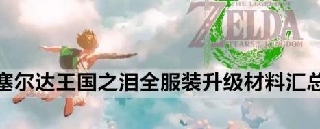 薩爾達傳說王國之淚|全服裝升級材料一覽