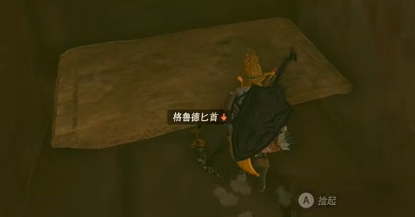 薩爾達傳說王國之淚|格魯德匕首獲取攻略