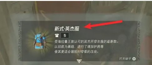 薩爾達傳說王國之淚|英傑服升級材料一覽
