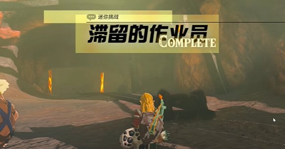 薩爾達傳說王國之淚|滞留的做作业员迷你挑战完成攻略