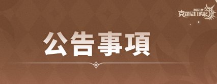 魔靈召喚：克羅尼柯戰記|交易所價格追加調整&隊伍地下城支援次數限制調整相關公告