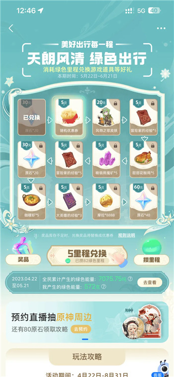 《原神》支付寶2023年度綠色出行活動第二期開啟