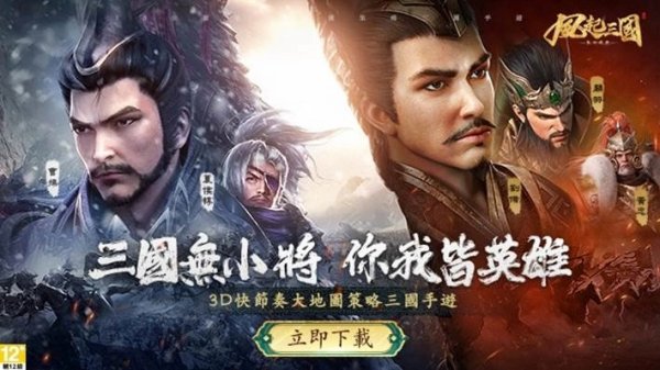 三國戰略手遊《風起三國之亂世逐鹿》今日上線