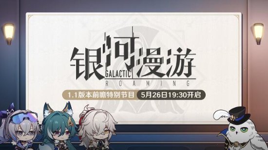 《崩壞星穹鐵道》1.1版本「银河漫游」前瞻特別節目5/26舉行