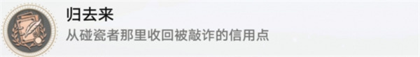 崩壞星穹鐵道|達成歸來去成就