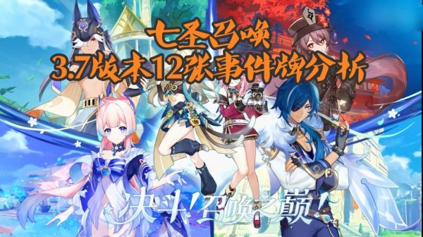 原神3.7七聖召喚新事件牌適配角色|適用場景攻略