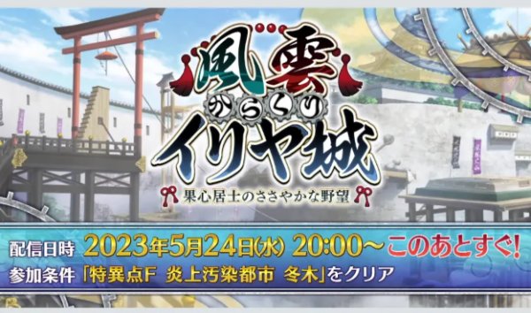 FGO日服5.24生放送：新无限池伊莉雅祭，实装五星杀阶果心居士