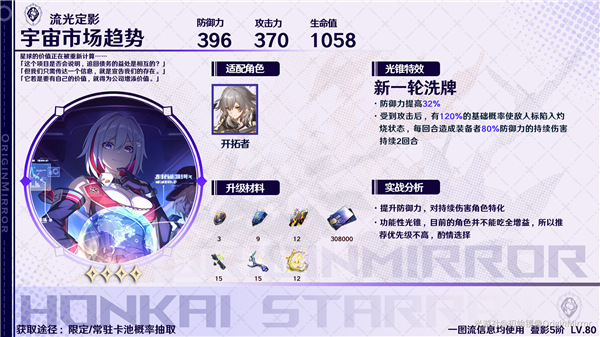 崩壞星穹鐵道|星海寶藏選擇推薦