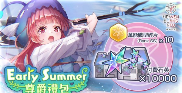 緋染天空舉辦付費石英限定「Early Summer 精選階段戰型探索」