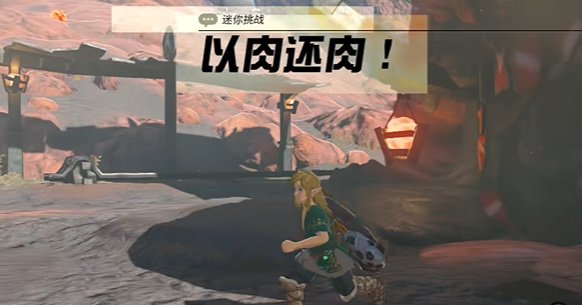 薩爾達傳說王國之淚|以肉還肉任務完成攻略