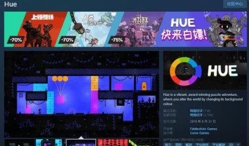 Steam喜加一：益智解謎冒險遊戲《Hue》限時免費