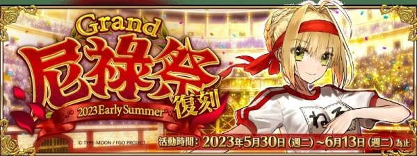 《FGO》繁中版舉辦「復刻：Grand尼祿祭～2023 Early Summer～」