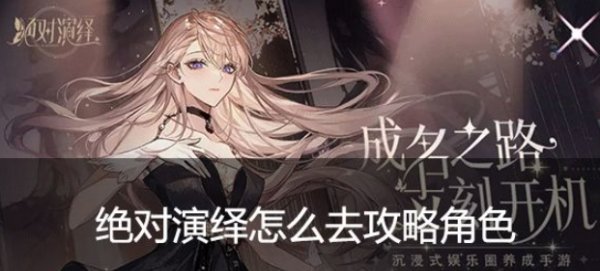 絕對演繹攻略角色基本方法一覽