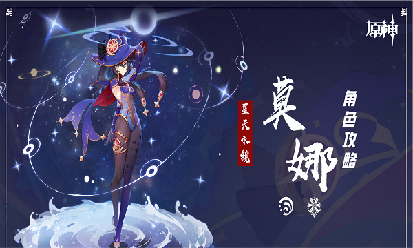 原神莫娜角色簡析