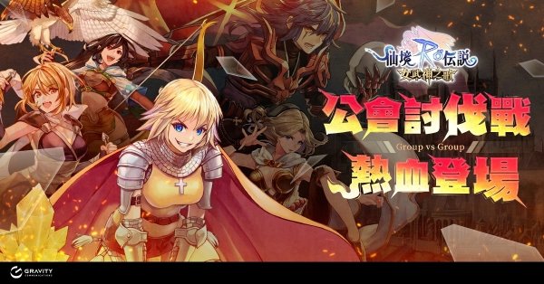 《RO 仙境傳說：女武神之歌》 公會討伐戰今日開放