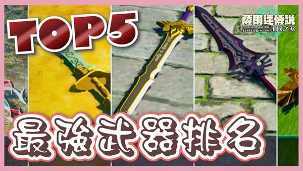 薩爾達傳說王國之淚|最強TOP5武器排行榜|武器獲取方法