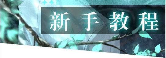 光與夜之戀|新手入門攻略