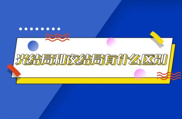 光與夜之戀|光結局與夜結局區別|光夜結局大全一覽