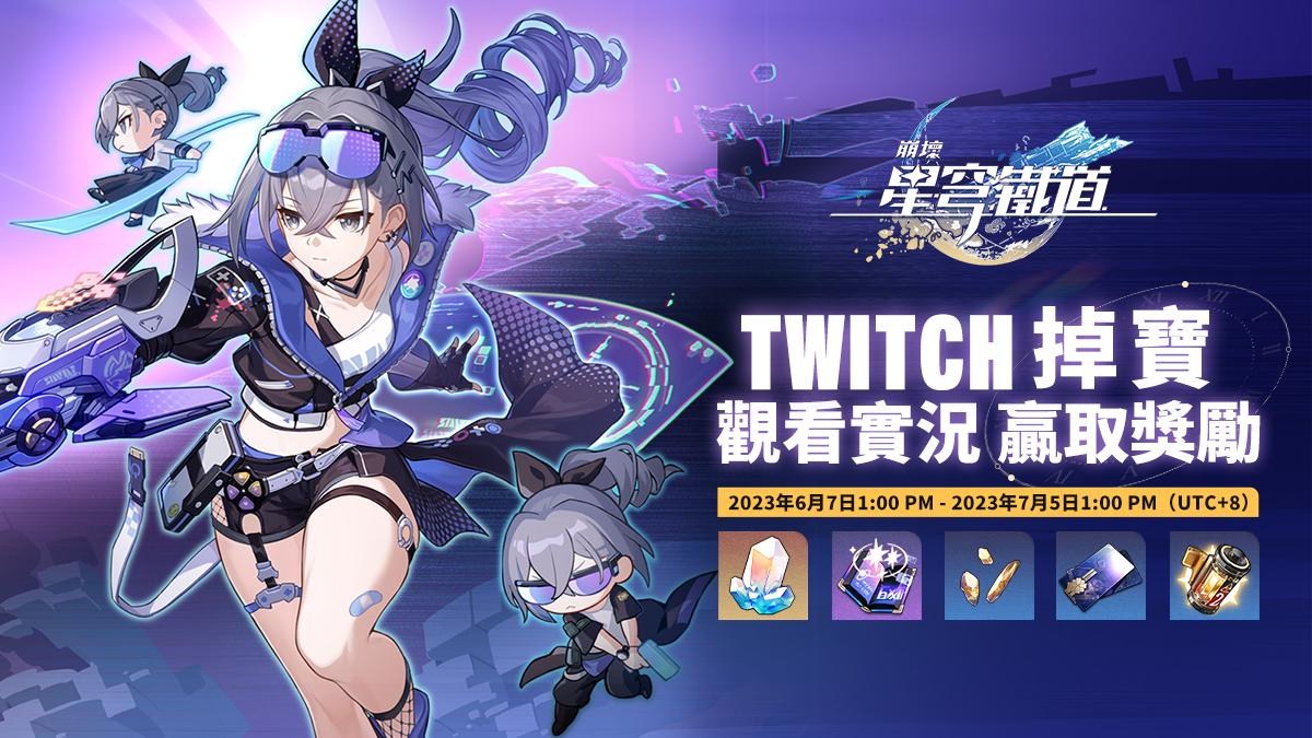 崩壞星穹鐵道1.1版本Twitch掉寶活動