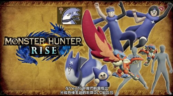 《魔物獵人崛起：破曉》額外追加魔物「原初爵銀龍」今日狩獵解禁