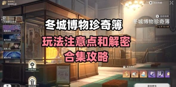 崩壞星穹鐵道|冬城博物珍奇簿活動完成攻略