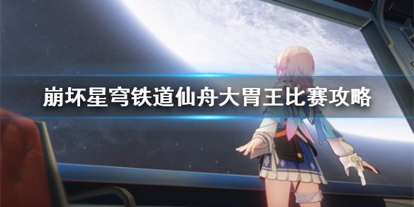 崩壞星穹鐵道仙舟大胃王比賽攻略