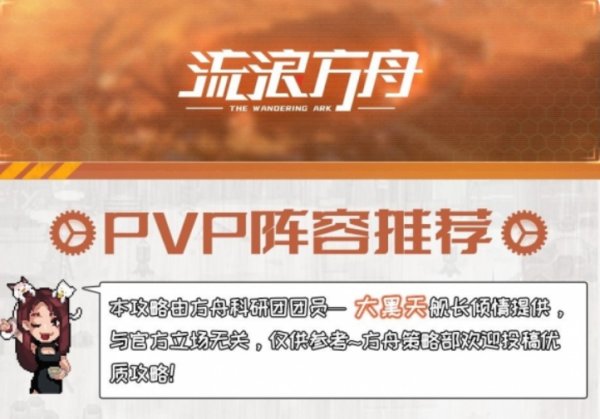 流浪方舟|PVP英雄陣容推薦