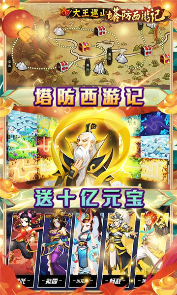 6.15新遊首發|塔防西遊記 送十億元寶免單