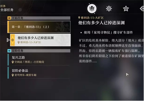 崩壞星穹鐵道家用尋物儀任務攻略