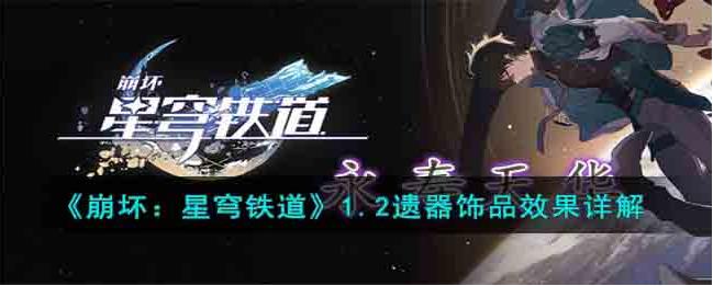 崩壞星穹鐵道1.2全新遺器飾品效果詳解