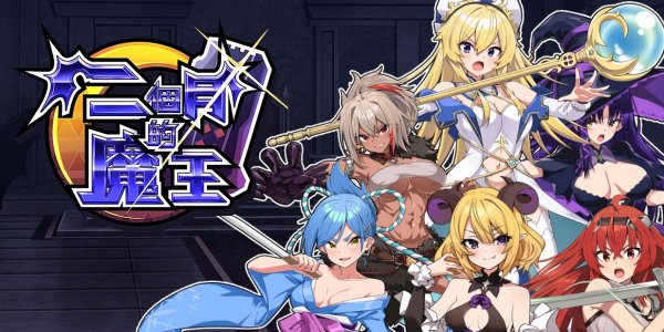 肉鴿紳士養成SLG遊戲《兩個月的魔王》將於9月登陸Steam