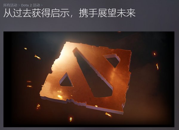 《Dota2》將迎來十周年 V社分享未來更新計劃展望未來