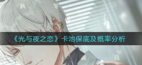 光與夜之戀|卡池保底及概率分析