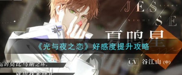 光與夜之戀|好感度提升攻略