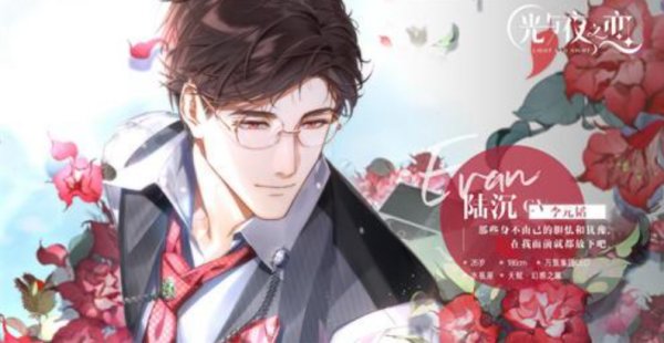 光與夜之戀|陸沉約會攻略