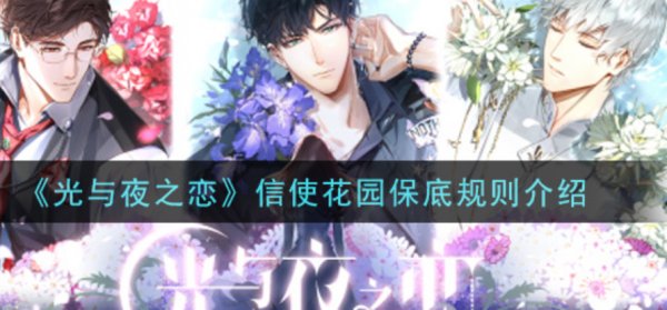 光與夜之戀|信使花園保底規則介紹