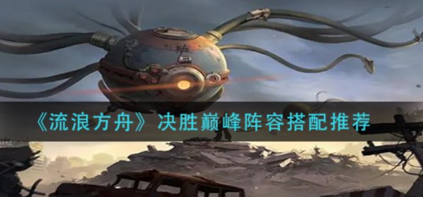 流浪方舟|決勝巔峰陣容搭配推薦